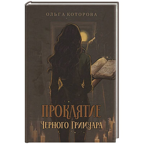 Фото Проклятие черного гримуара