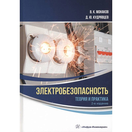 Фото Электробезопасность. Теория и практика