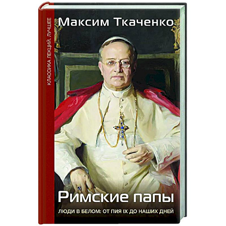 Фото Римские папы. Люди в белом: от Пия IX до наших дней