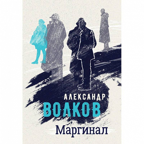 Фото Маргинал