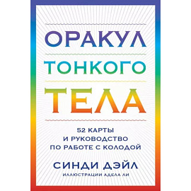 Оракул Тонкого тела (52 карты и руководство в коробке)