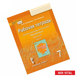 Рабочая тетрадь к учебнику под редакцией Е.А. Быстровой 'Русский язык'. 7 класс. В 2-х частях. Часть 2. ФГОС