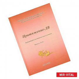 Притяжение -ДВ. Литературно-исторический альманах Лето 2020