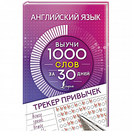 Английский язык. Трекер привычек: выучи 1000 слов за 30 дней