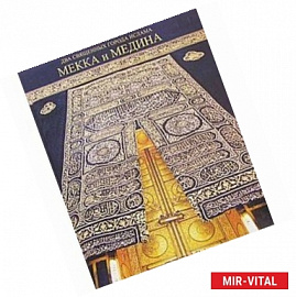 Мекка и Медина: Два священных города ислама