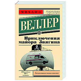 Приключения майора Звягина