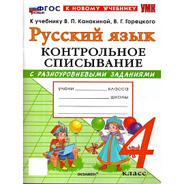 Русский язык. 4 класс. Контрольное списывание с разноуровневыми заданиями к учебнику В.П. Канакиной
