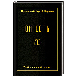 Он есть