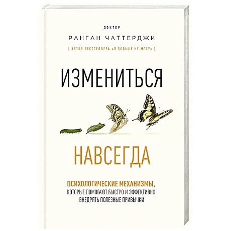 Фото Измениться навсегда. Психологические механизмы, которые помогают быстро и эффективно внедрять полезные привычки
