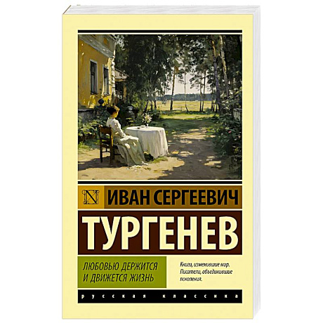 Фото Любовью держится и движется жизнь