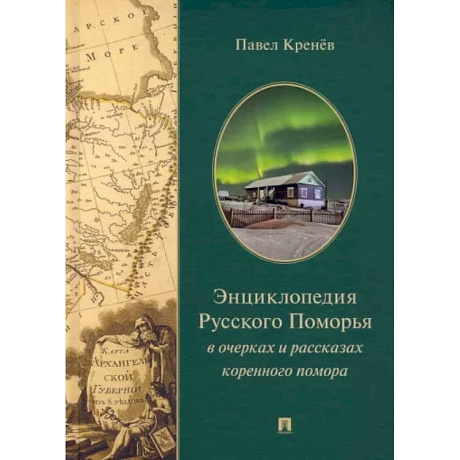 Фото Энциклопедия русского Поморья в очерках и рассказах коренного помора