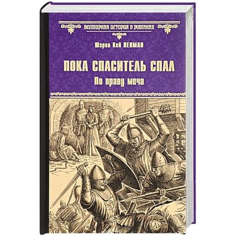 Фото Пока спаситель спал. По праву меча