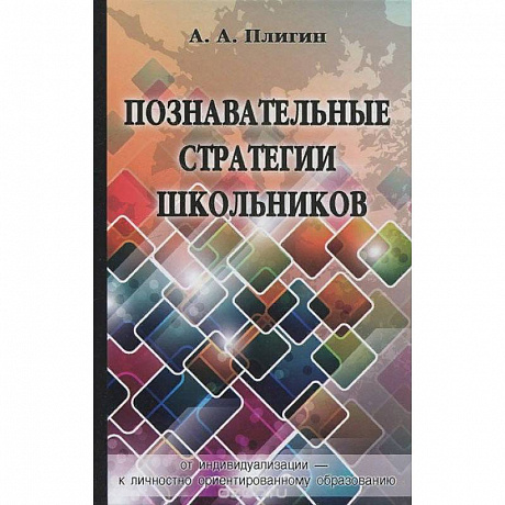 Фото Познавательные стратегии школьников: от индивидуализации - к личностно ориентированному образованию