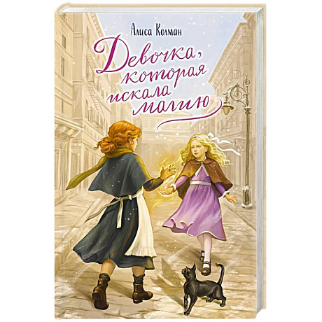 Фото Девочка, которая искала магию