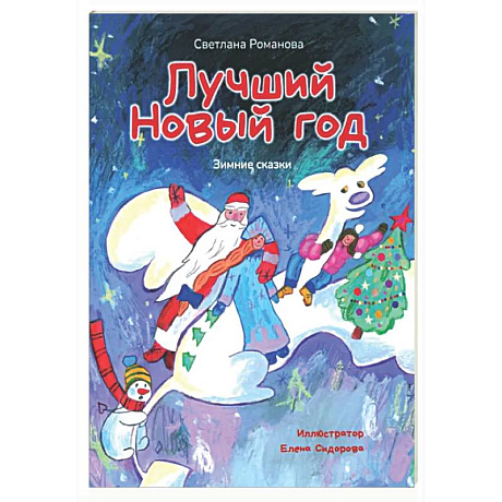 Фото Лучший Новый Год. Зимние сказки