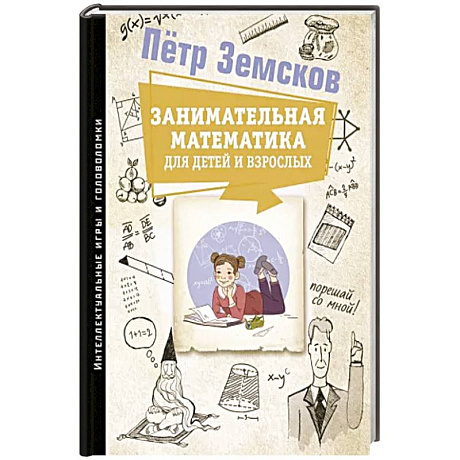 Фото Занимательная математика для детей и взрослых