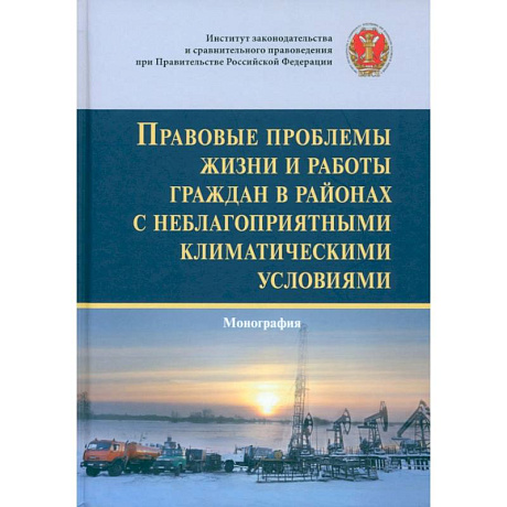 Фото Правовые проблемы жизни и работы граждан в районах с неблагоприятными климатическими условиями