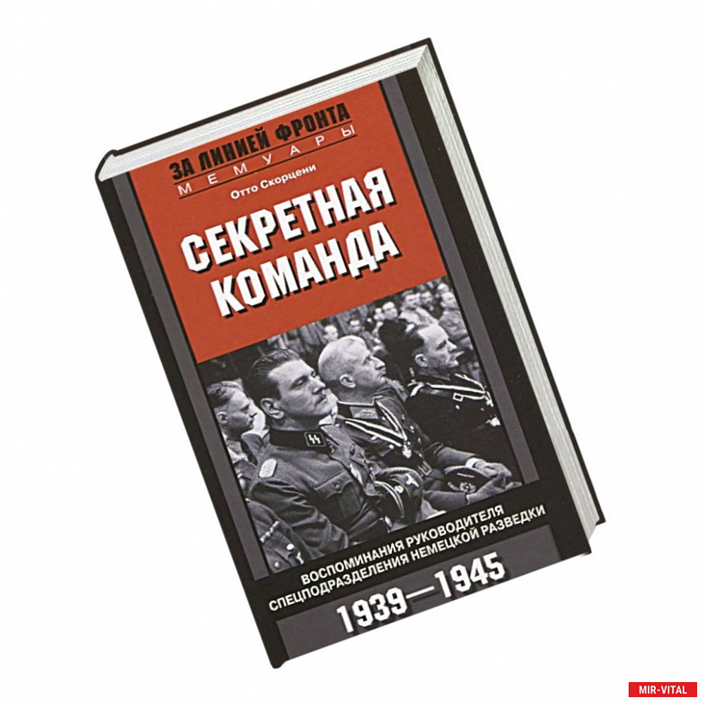 Фото Секретная команда. Воспоминания руководителя спецподразделения немецкой разведки. 1939—1945