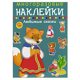 Многоразовые наклейки.Любимые сказки