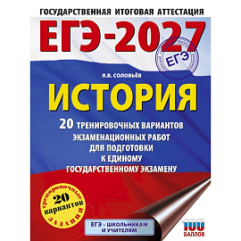 ЕГЭ-2027. История. 20 тренировочных вариантов экзаменационных работ для подготовки к ЕГЭ