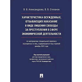 Характеристика осужденных, отбывающих наказание в виде лишения свободы за преступления в сфере экономической деятельности (по материалам специальной переписи осужденных и лиц, содержащихся под стражей, декабрь 2022 года).