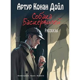 Собака Баскервилей. Рассказы