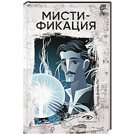 Мистификация