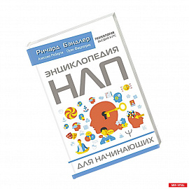 Энциклопедия НЛП для начинающих