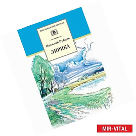 Лирика. Рубцов
