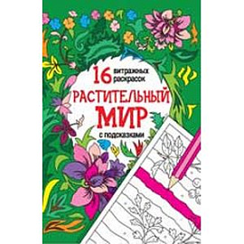 Растительный мир
