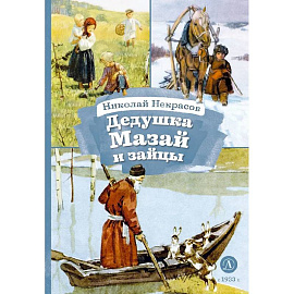 Дедушка Мазай и зайцы