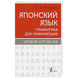 Японский язык. Грамматика для начинающих. Уровни JLPT N5-N4