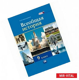 Всеобщая история: XX - начало XXI века. 9 класс. Учебник. ФГОС