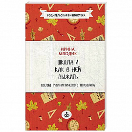 Школа и как в ней выжить. Взгляд гуманистического психолога