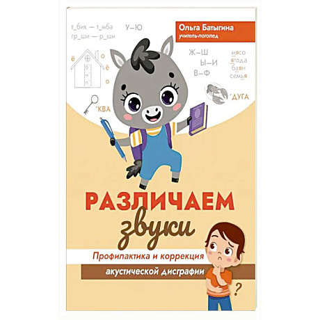 Фото Различаем звуки. Профилактика и коррекция акустической дисграфии