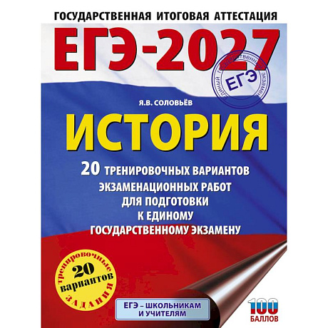 Фото ЕГЭ-2027. История. 20 тренировочных вариантов экзаменационных работ для подготовки к ЕГЭ