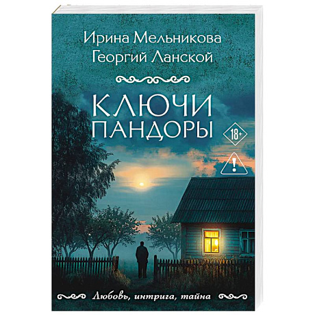 Фото Ключи Пандоры