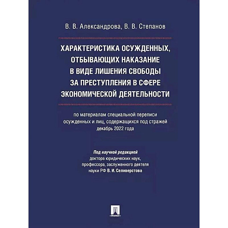 Фото Характеристика осужденных, отбывающих наказание в виде лишения свободы за преступления в сфере экономической деятельности (по материалам специальной переписи осужденных и лиц, содержащихся под стражей, декабрь 2022 года).