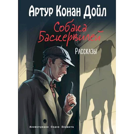 Фото Собака Баскервилей. Рассказы