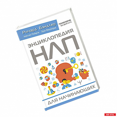 Фото Энциклопедия НЛП для начинающих