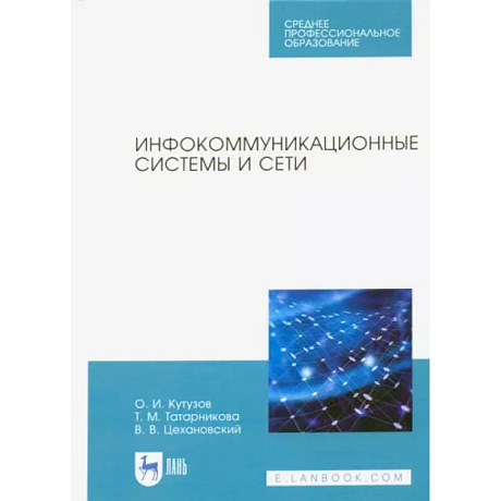 Фото Инфокоммуникационные системы и сети. Учебник для СПО