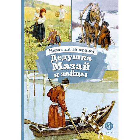 Фото Дедушка Мазай и зайцы