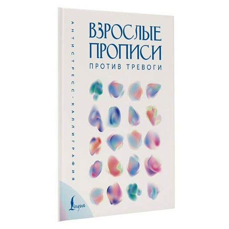 Фото Взрослые прописи против тревоги