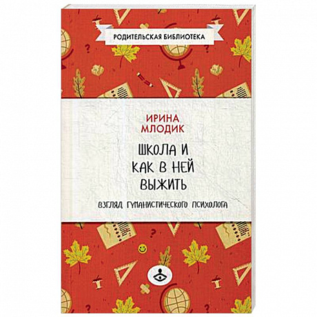 Фото Школа и как в ней выжить. Взгляд гуманистического психолога