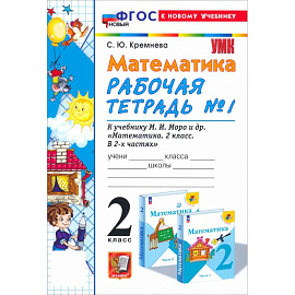 Математика. 2 класс. Рабочая тетрадь к учебнику М. И. Моро и др. Часть 1. ФГОС