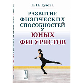 Развитие физических способностей у юных фигуристов