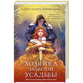 Хозяйка забытой усадьбы