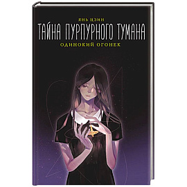 Тайна пурпурного тумана. Одинокий огонек