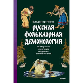 Русская фольклорная демонология. От оборотней и мертвецов до русалок и огненного змея