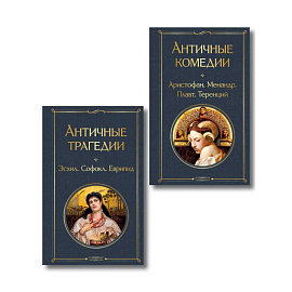 Musthave для филолога. Набор из 2-х книг: 'Античные трагедии' и 'Античные комедии'